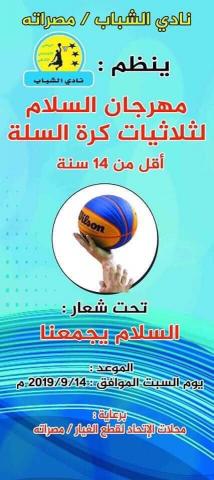 نادي الشباب ينظم مهرجان السلام لثلاثيات كرة السلة