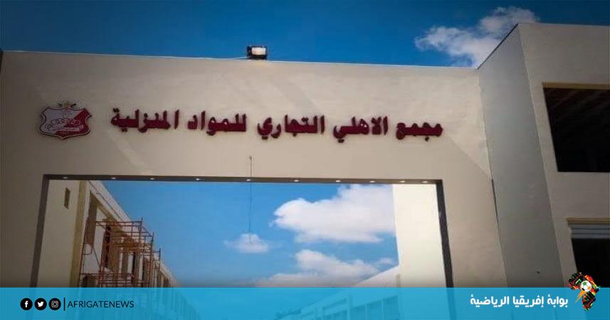  الأهلي بنغازي يفتتح أول مشاريعه الاستثمارية