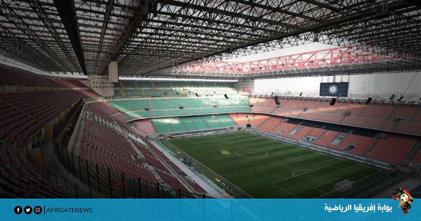 ملعب سان سيرو التاريخي يستضيف نهائي كأس إيطاليا 2021