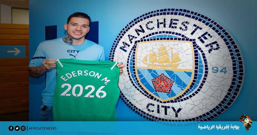 إيدرسون مورايس يجدد تعاقده مع مانشستر سيتي حتى 2026