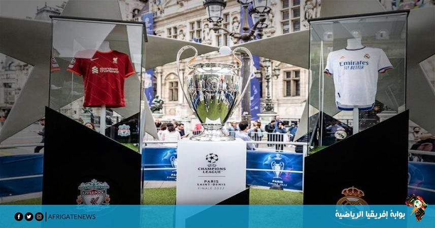 كأس دوري أبطال أوروبا تصل باريس قبل 48 من نهائي البطولة