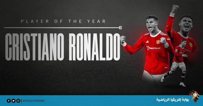 رسميًا - رونالدو لاعب الموسم في مانشستر يونايتد بتصويت الجماهير