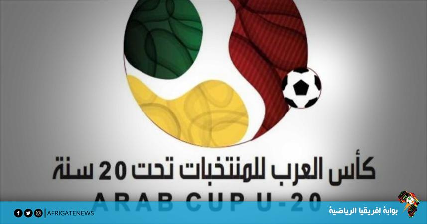 منتخب ليبيا رفقة الجزائر في كأس العرب للمنتخبات تحت 20 سنة
