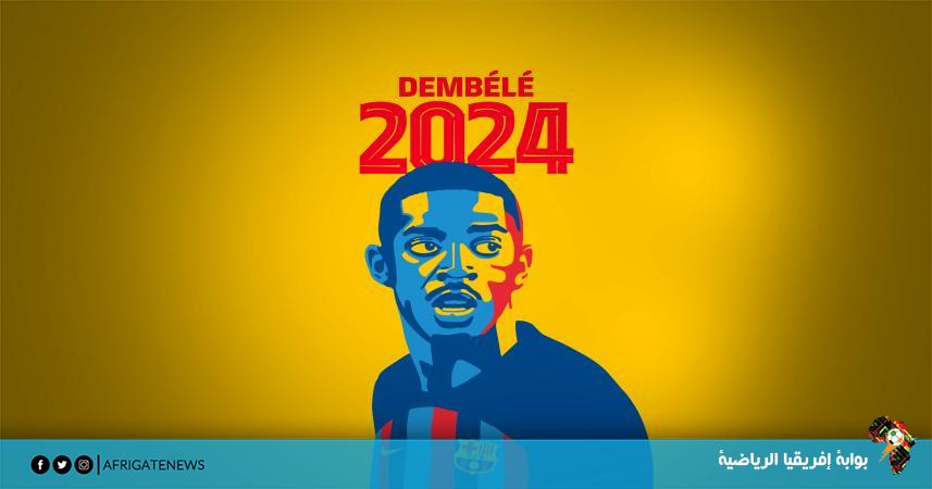 رسميًا - عثمان ديمبلي يجدد تعاقده مع برشلونة حتى 2024