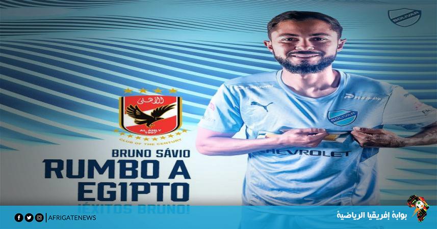 عاجل - الأهلي المصري يضم البرازيلي برونو سافيو 